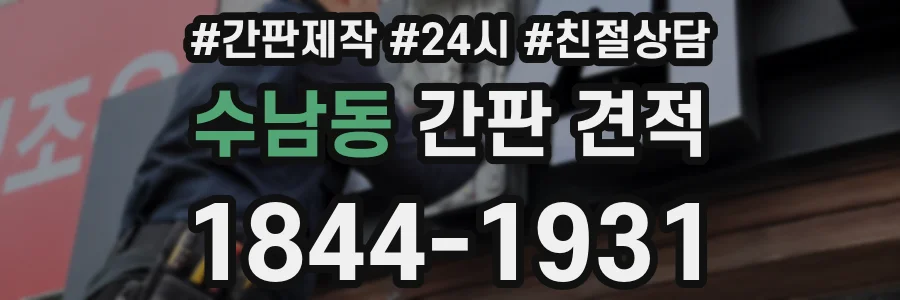 수남동 간판 견적