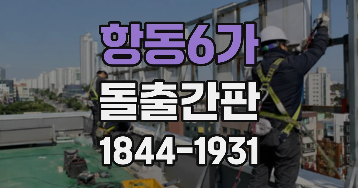 항동6가 돌출간판