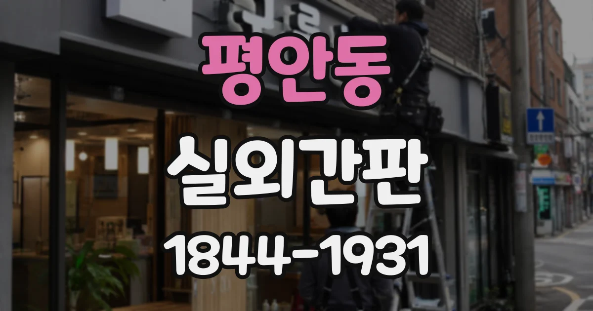 평안동 실외간판