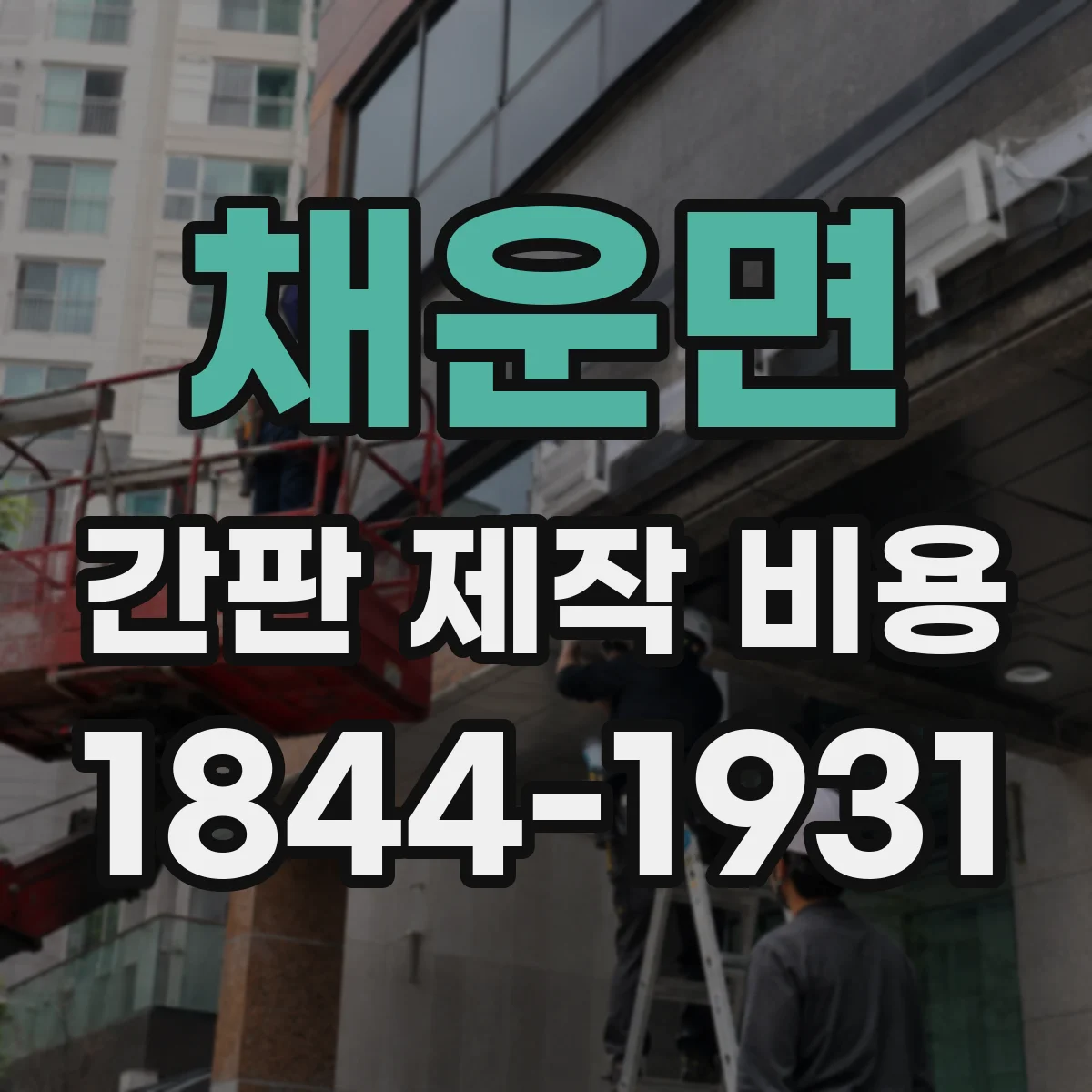 채운면 간판 제작 비용