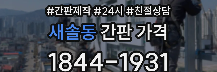 새솔동 간판 가격