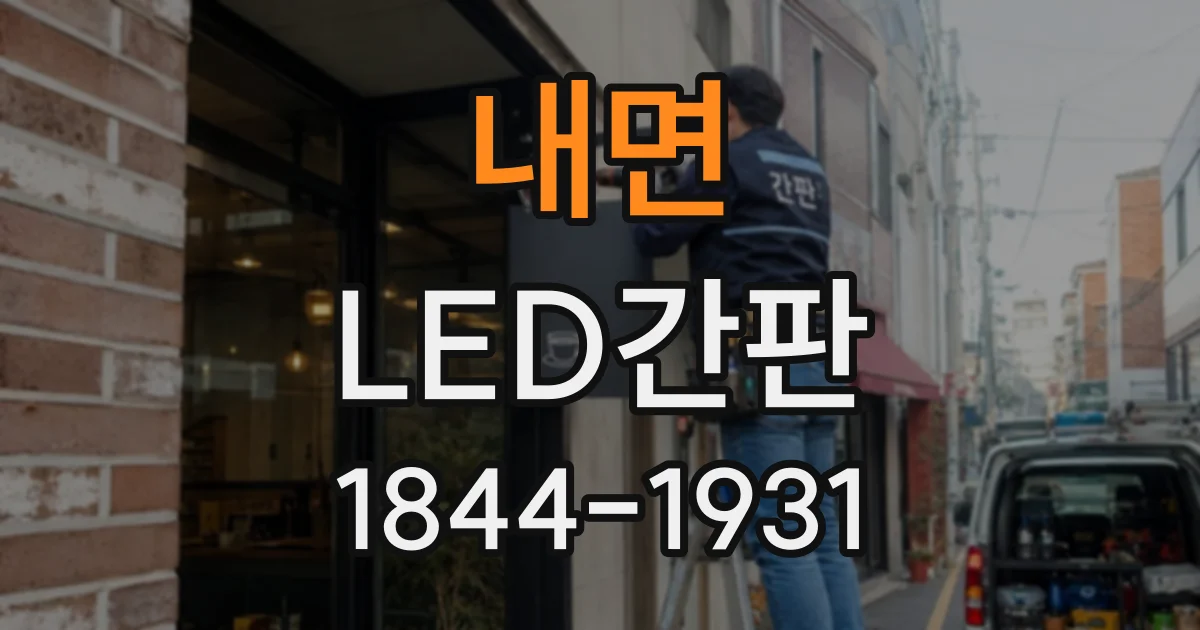 내면 LED간판