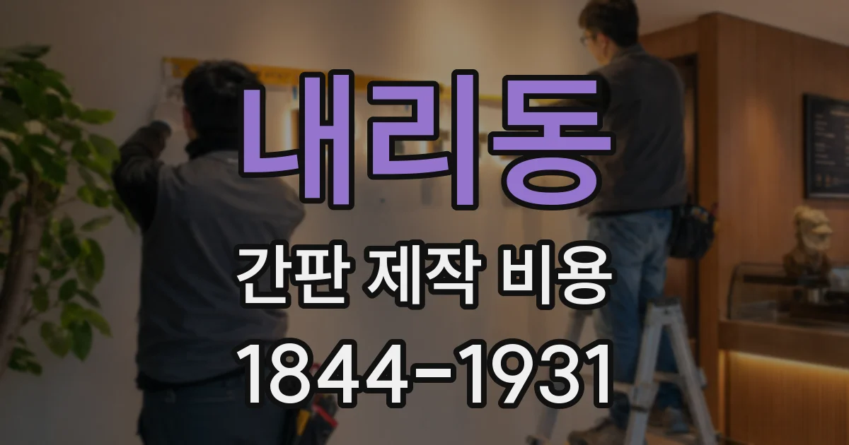 내리동 간판 제작 비용