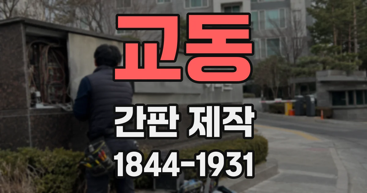 교동 간판 제작