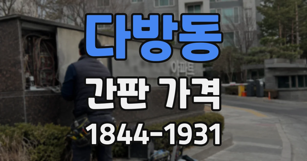 다방동 간판 가격