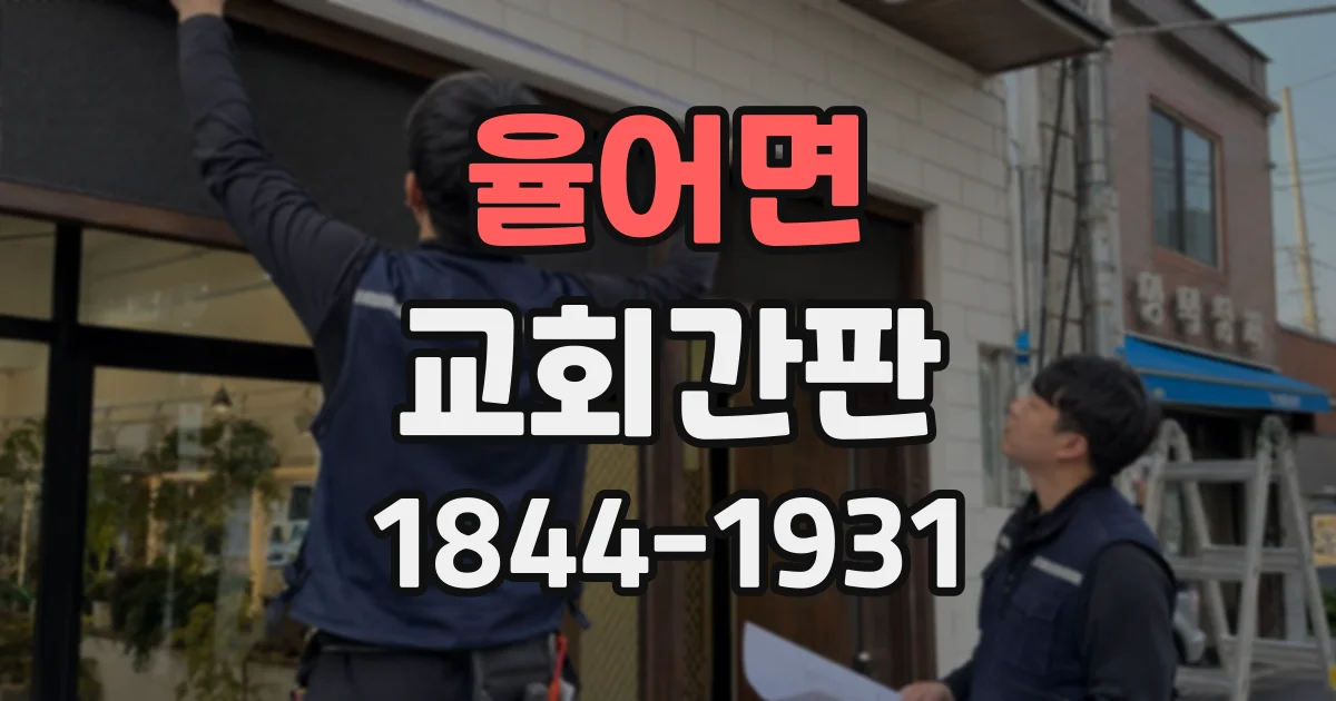 율어면 교회간판