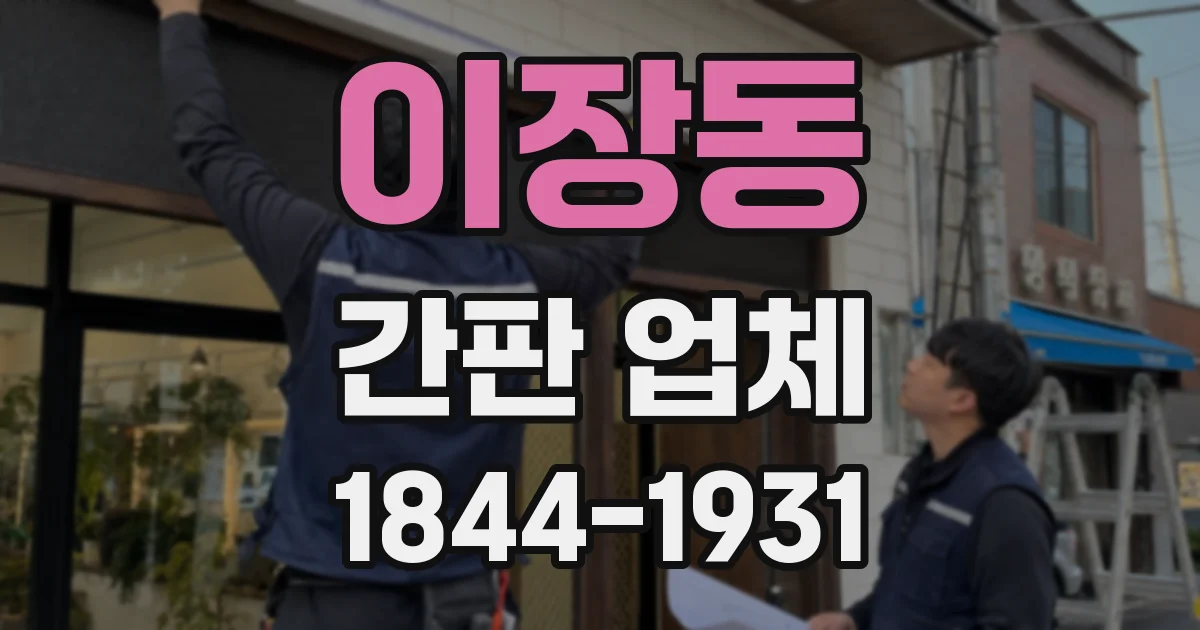 이장동 간판 업체