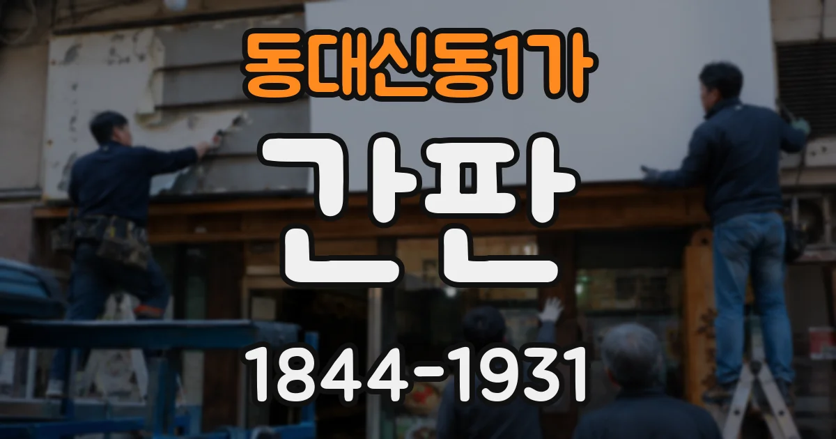 동대신동1가 간판