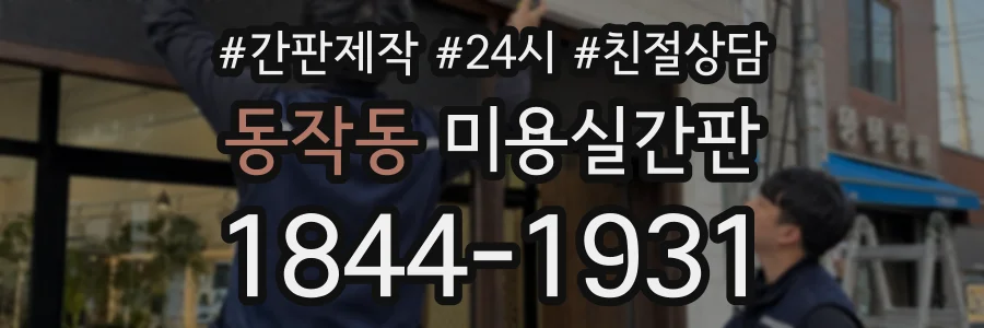 동작동 미용실간판 상담 전화 1844-1931