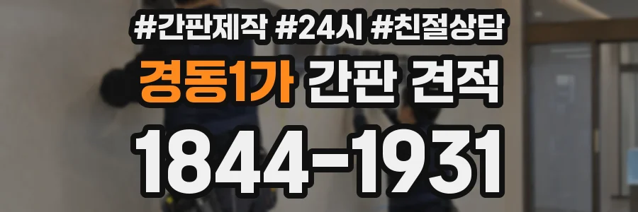 경동1가 간판 견적