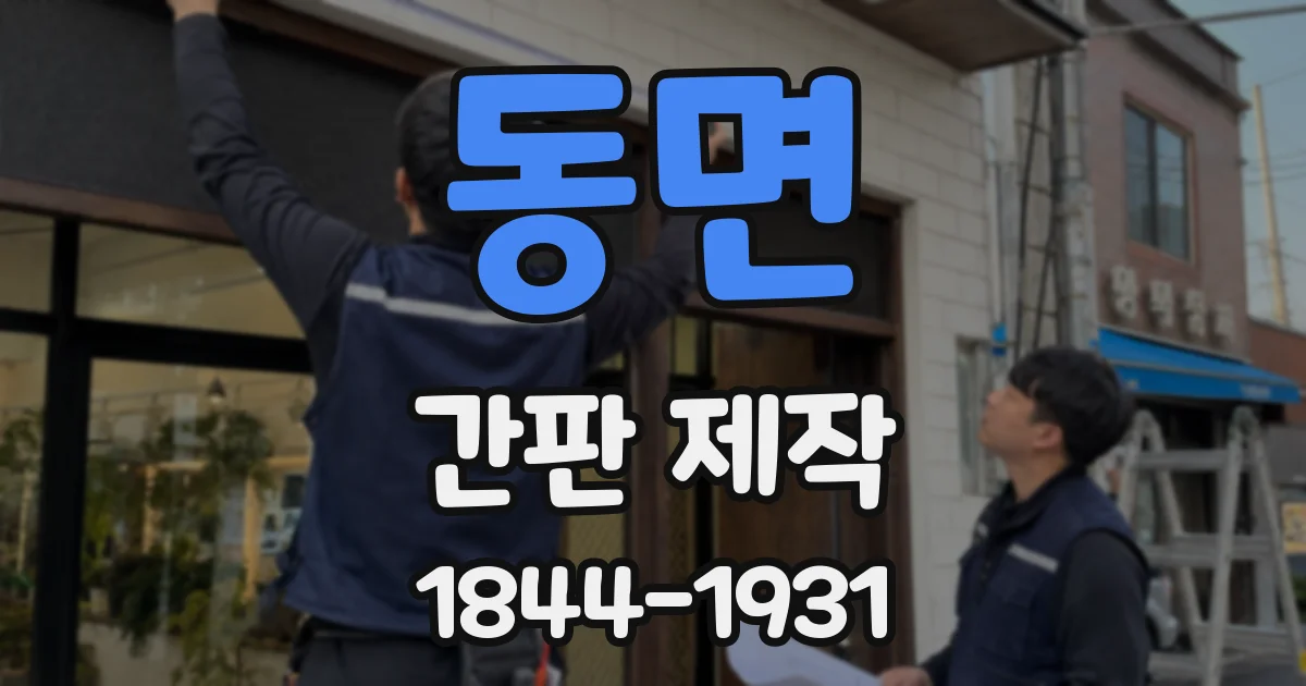 동면 간판 제작