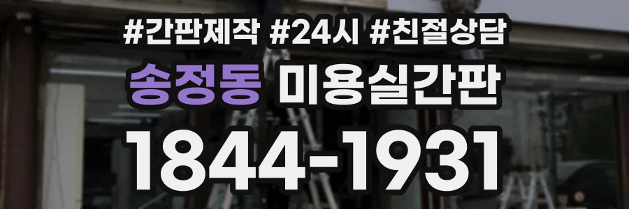 송정동 미용실간판 상담 전화 1844-1931