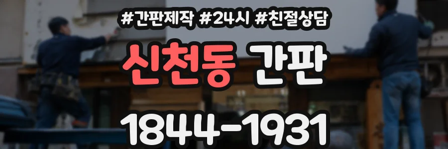 신천동 간판