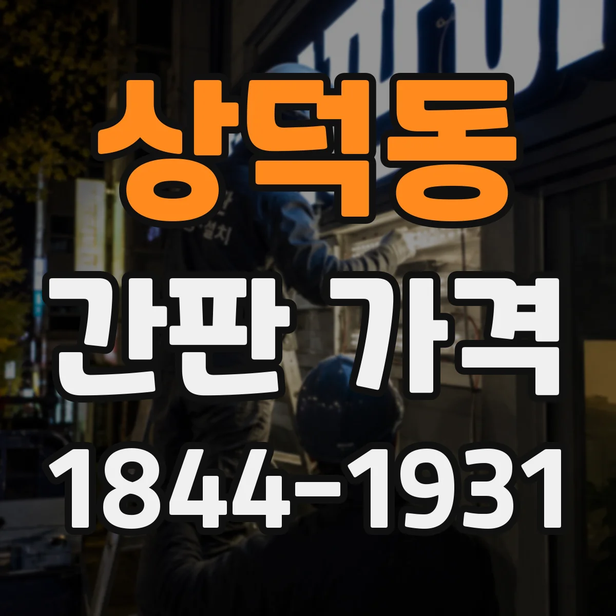 상덕동 간판 가격