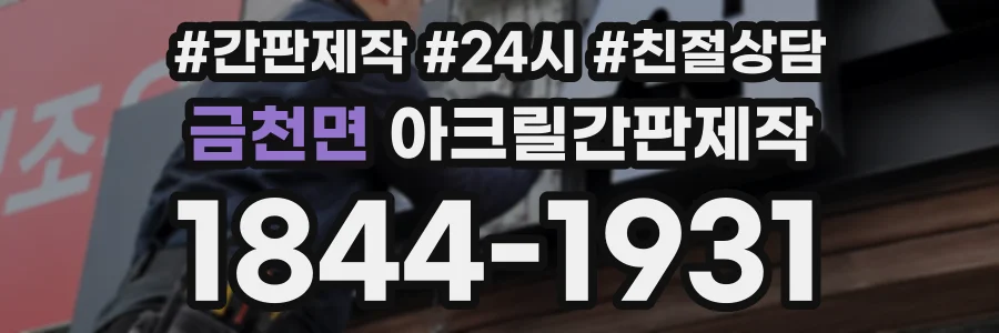 금천면 아크릴간판제작 상담 전화 1844-1931