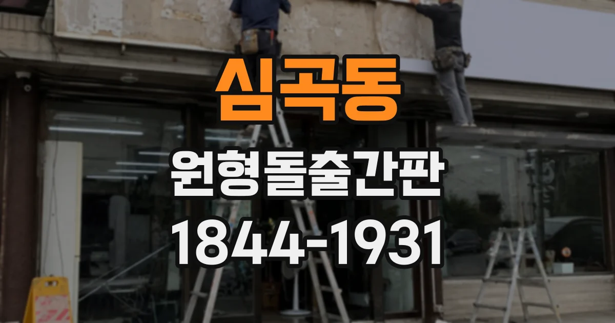 심곡동 원형돌출간판