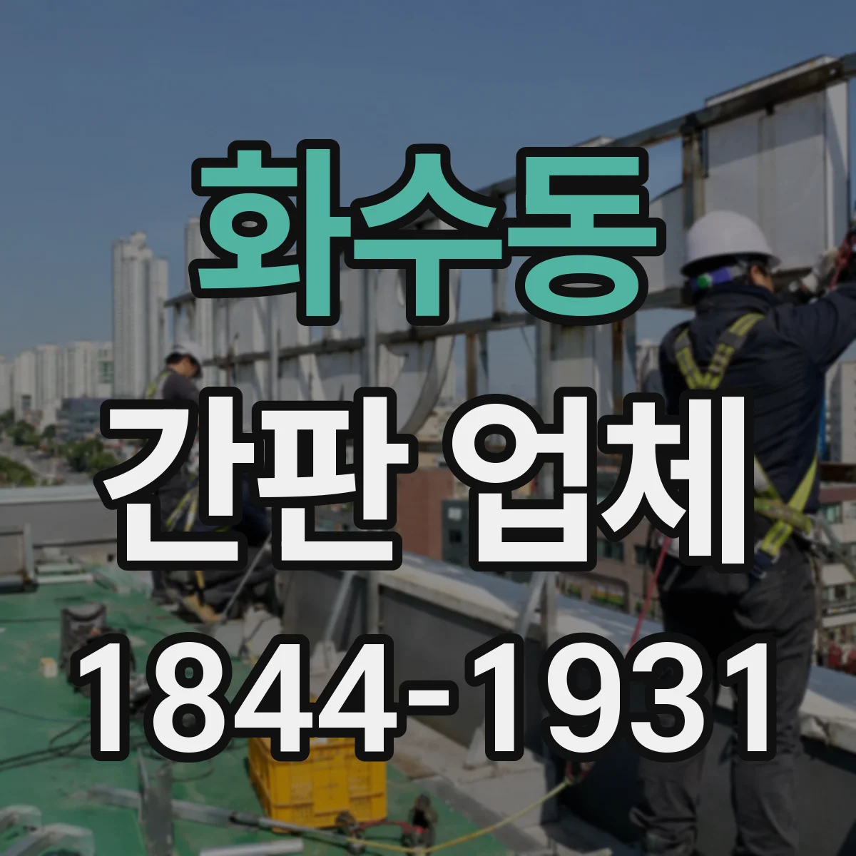 화수동 간판 업체