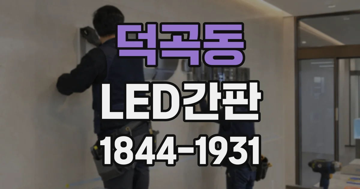덕곡동 LED간판