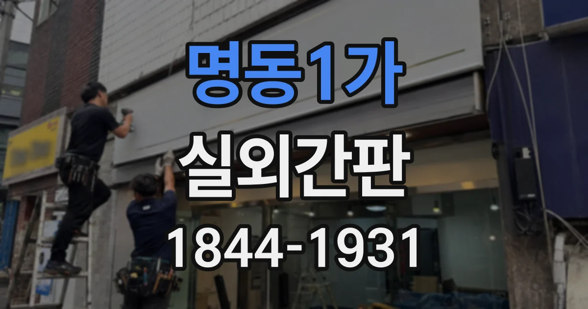 명동1가 실외간판