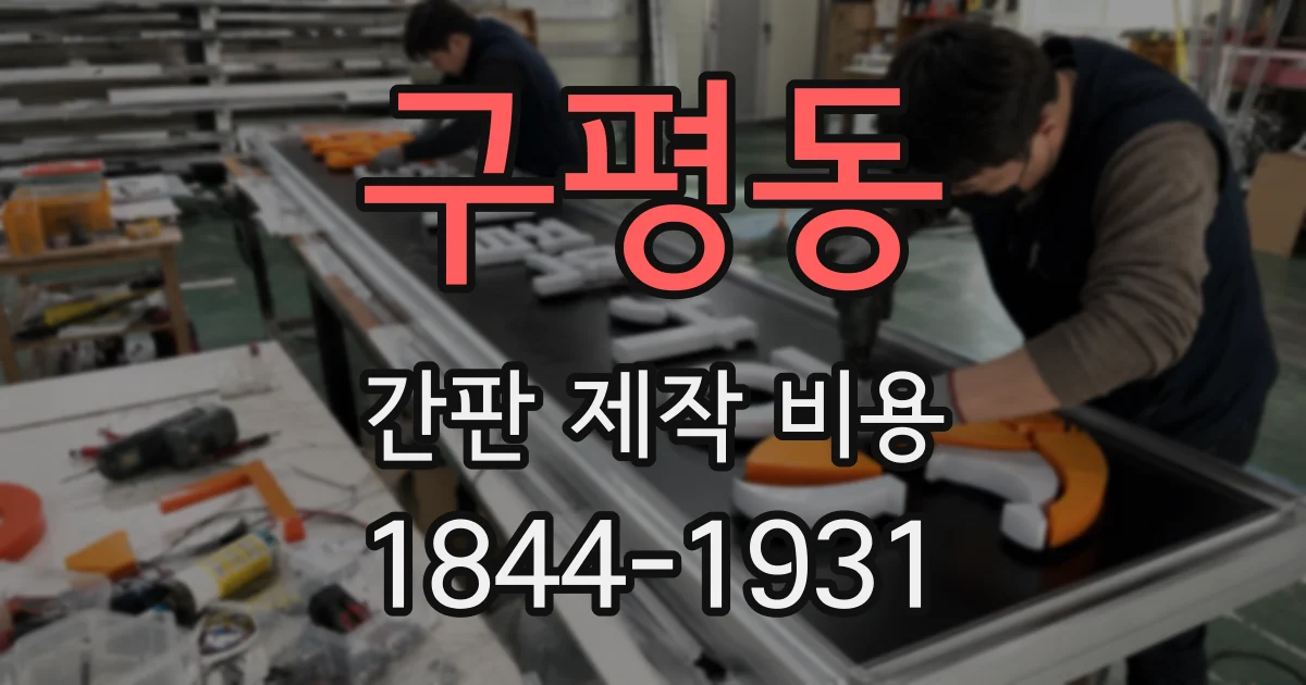 구평동 간판 제작 비용