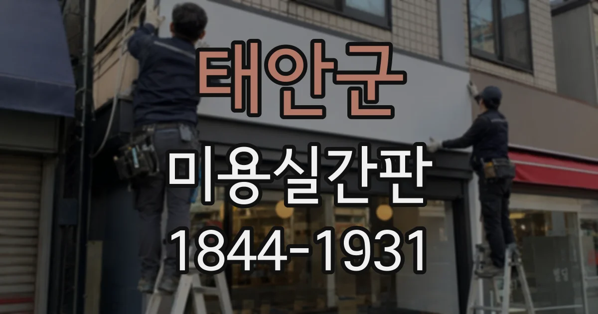 태안군 미용실간판