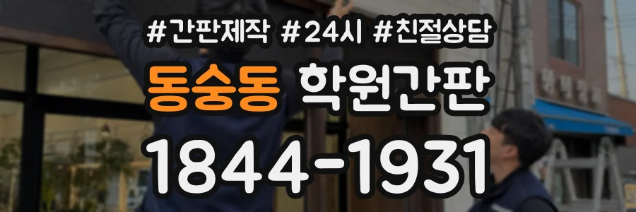 동숭동 학원간판 상담 전화 1844-1931
