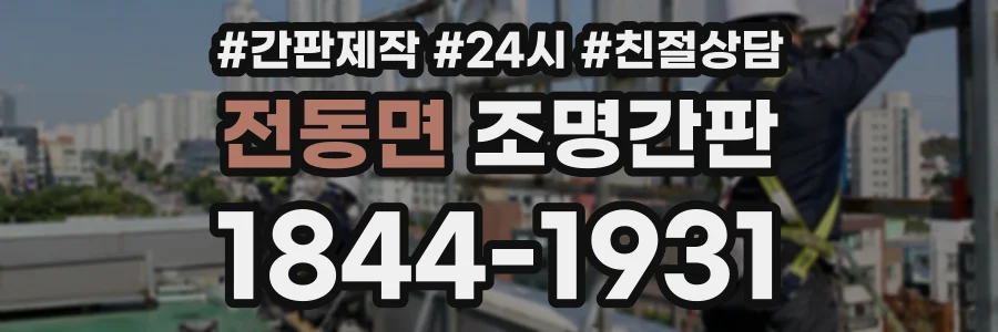 전동면 조명간판 상담 전화 1844-1931