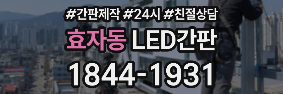 효자동 LED간판 상담 전화 1844-1931