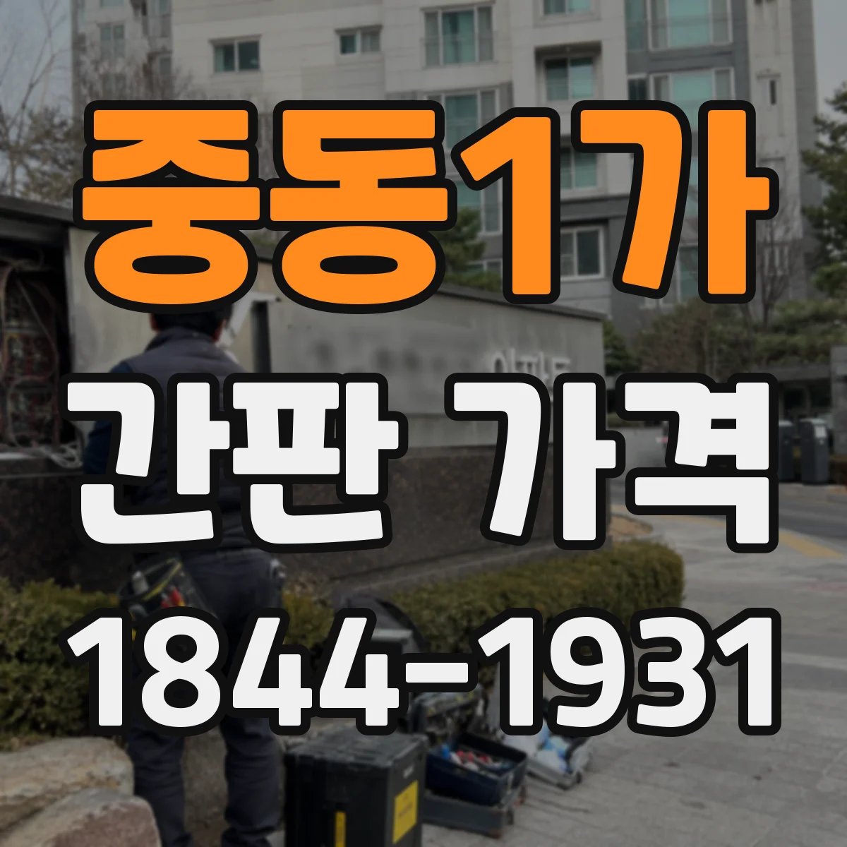 중동1가 간판 가격