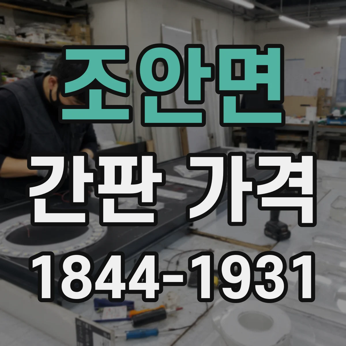 조안면 간판 가격