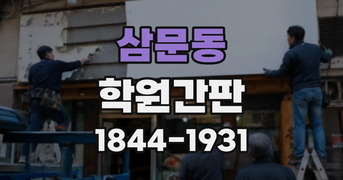 삼문동 학원간판
