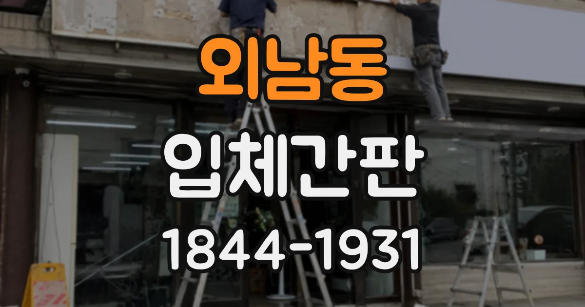 외남동 입체간판
