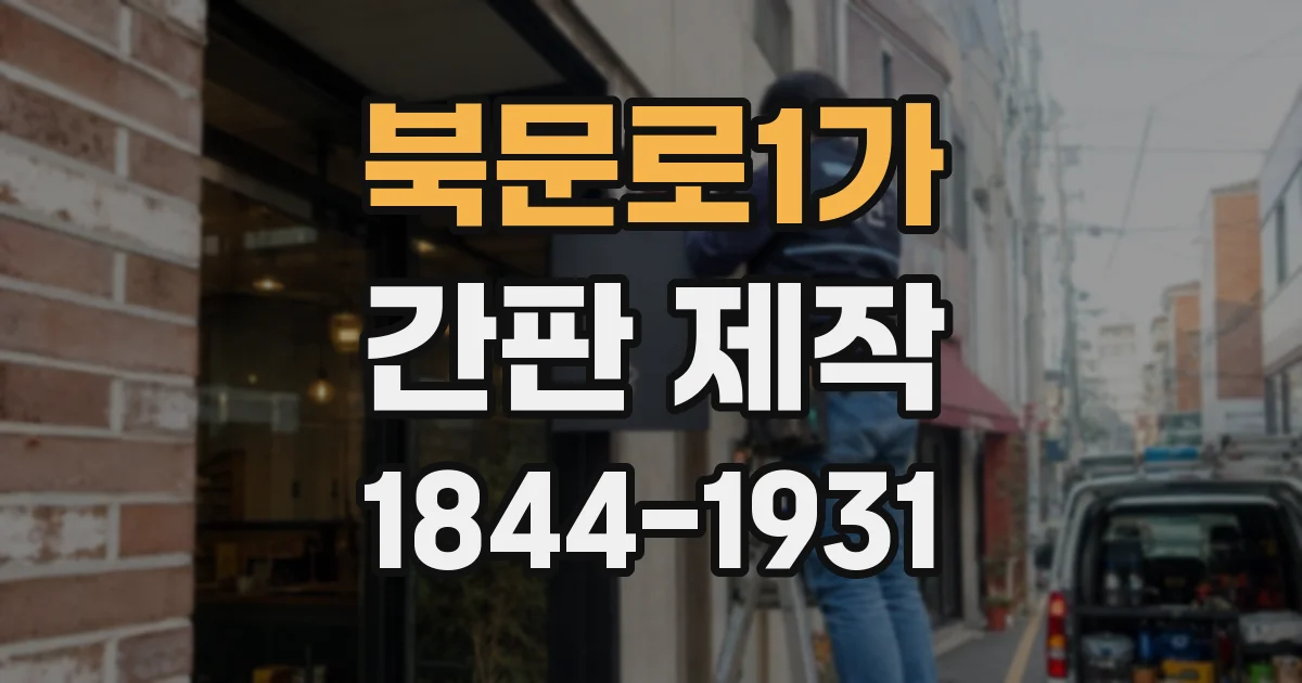 북문로1가 간판 제작