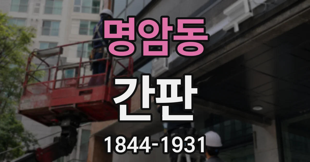 명암동 간판