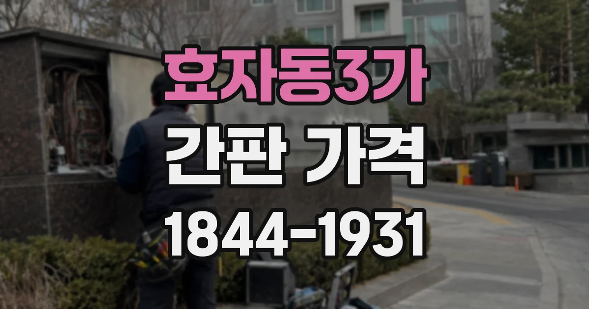 효자동3가 간판 가격