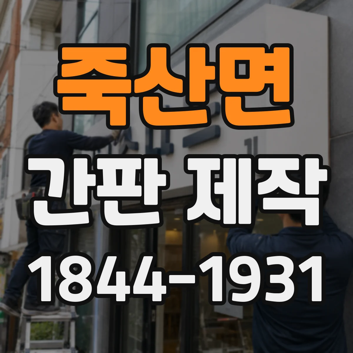 죽산면 간판 제작