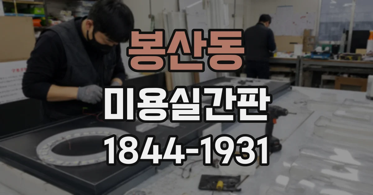 봉산동 미용실간판