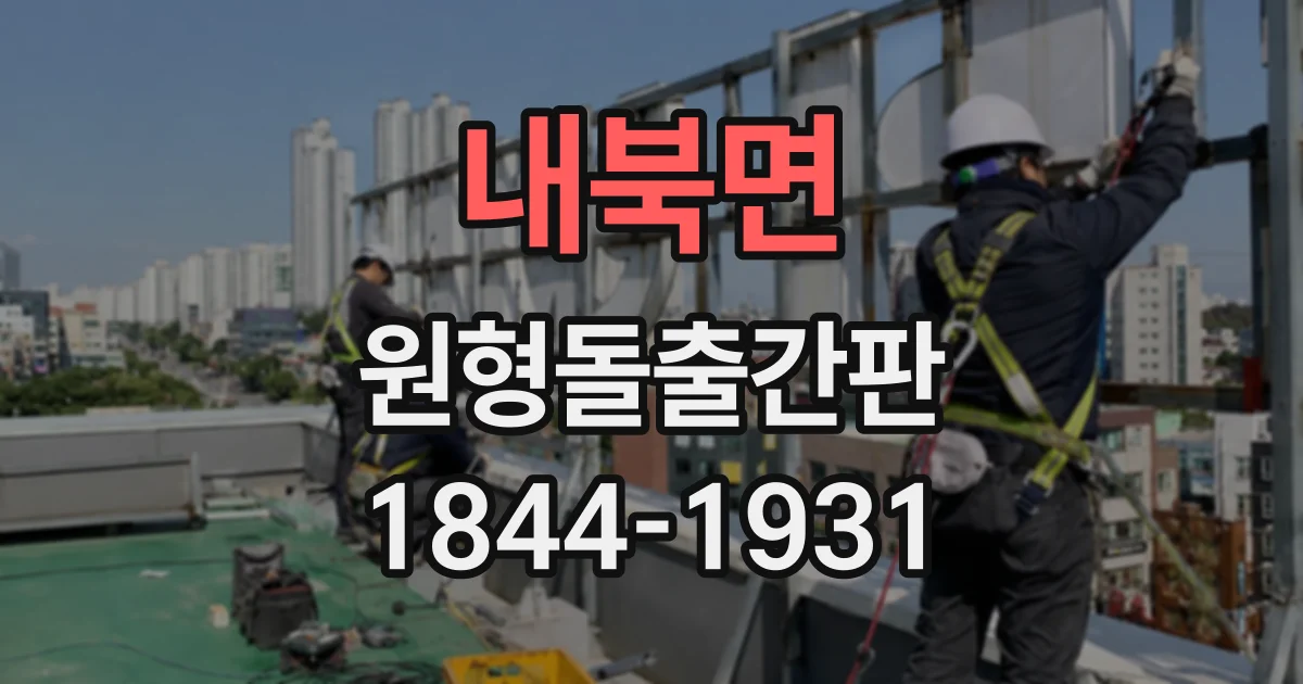 내북면 원형돌출간판