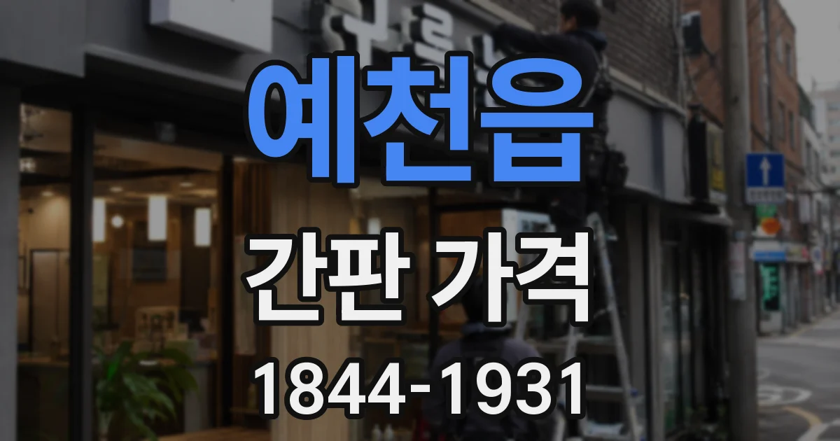예천읍 간판 가격
