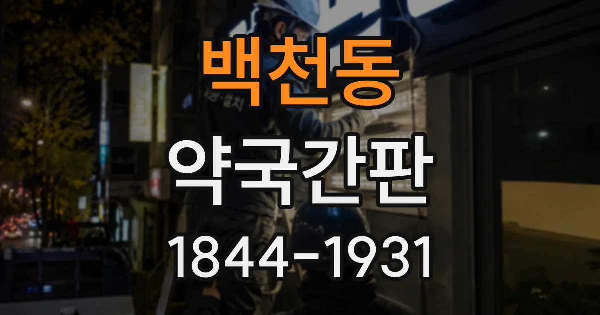 백천동 약국간판