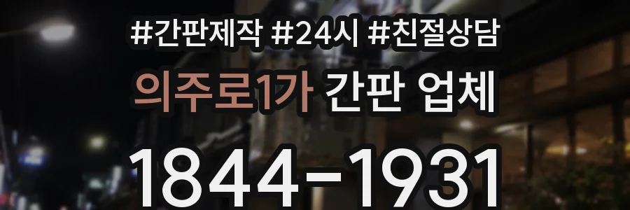 의주로1가 간판 업체