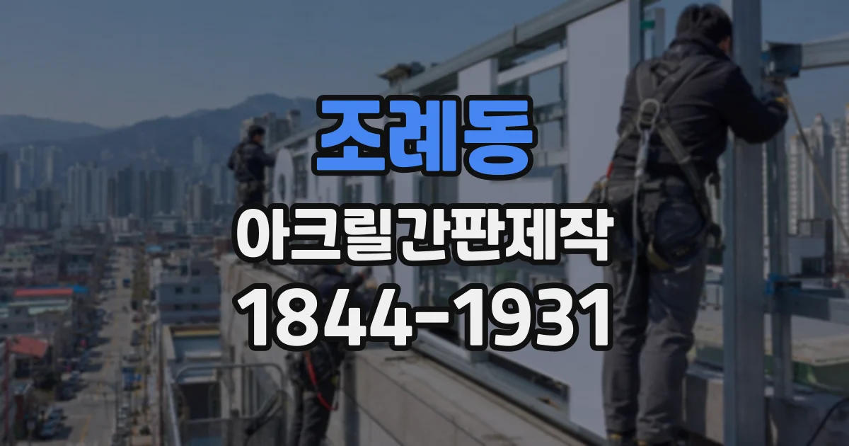 조례동 아크릴간판제작