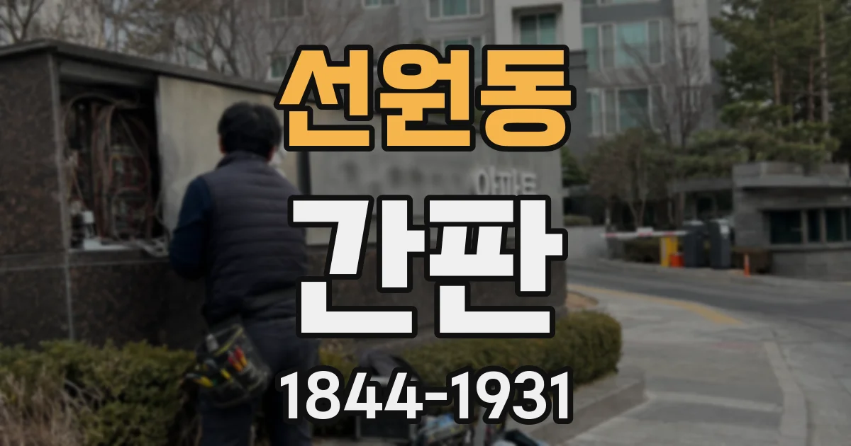 선원동 간판