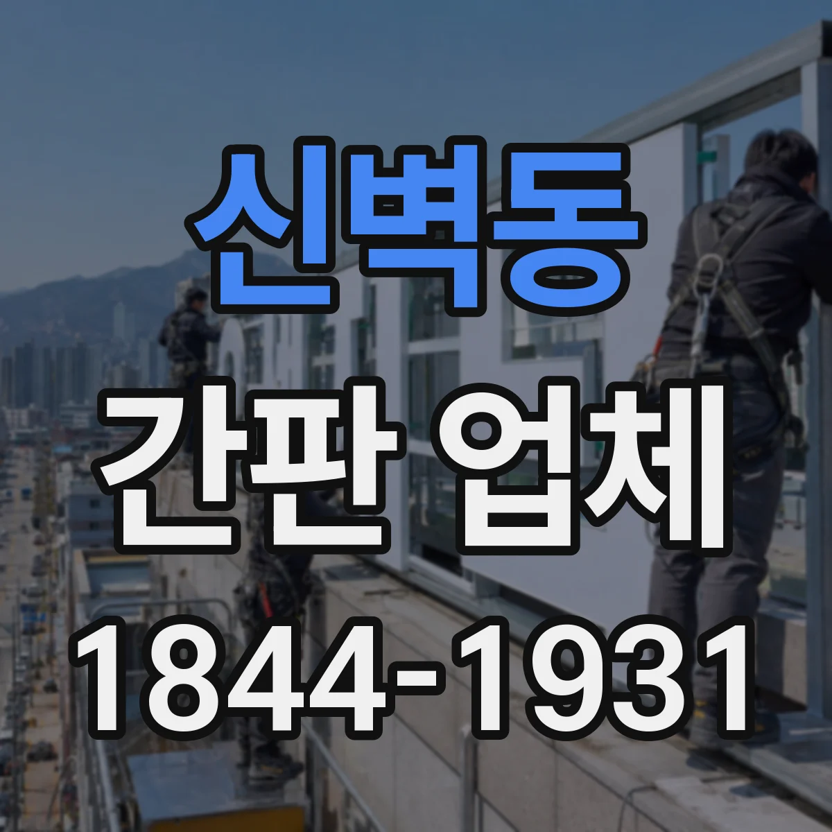 신벽동 간판 업체