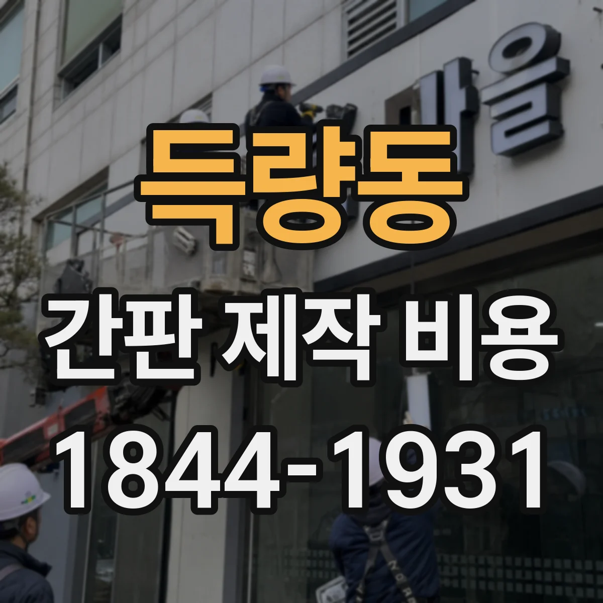 득량동 간판 제작 비용