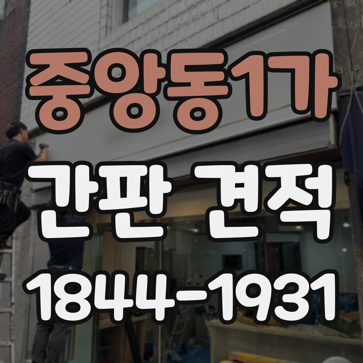 중앙동1가 간판 견적