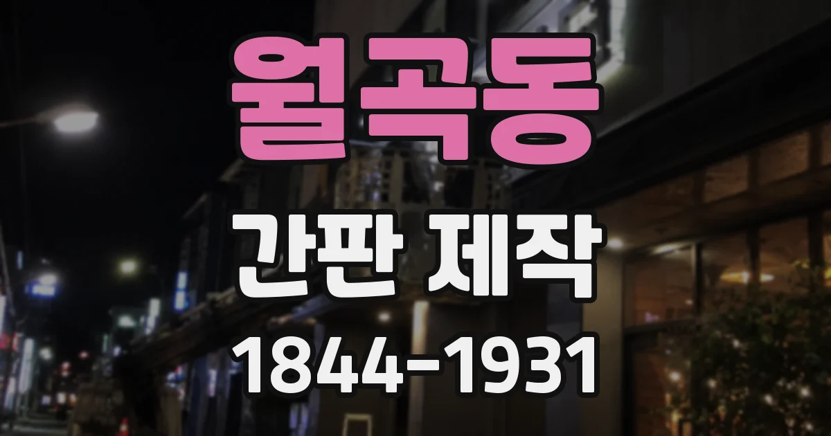 월곡동 간판 제작