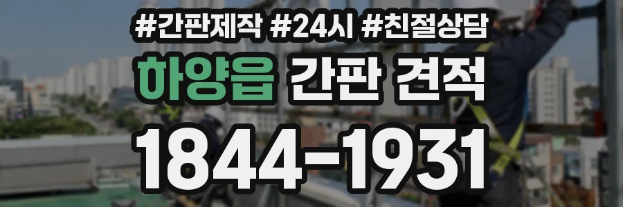 하양읍 간판 견적