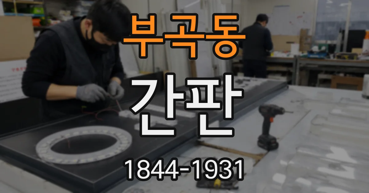 부곡동 간판