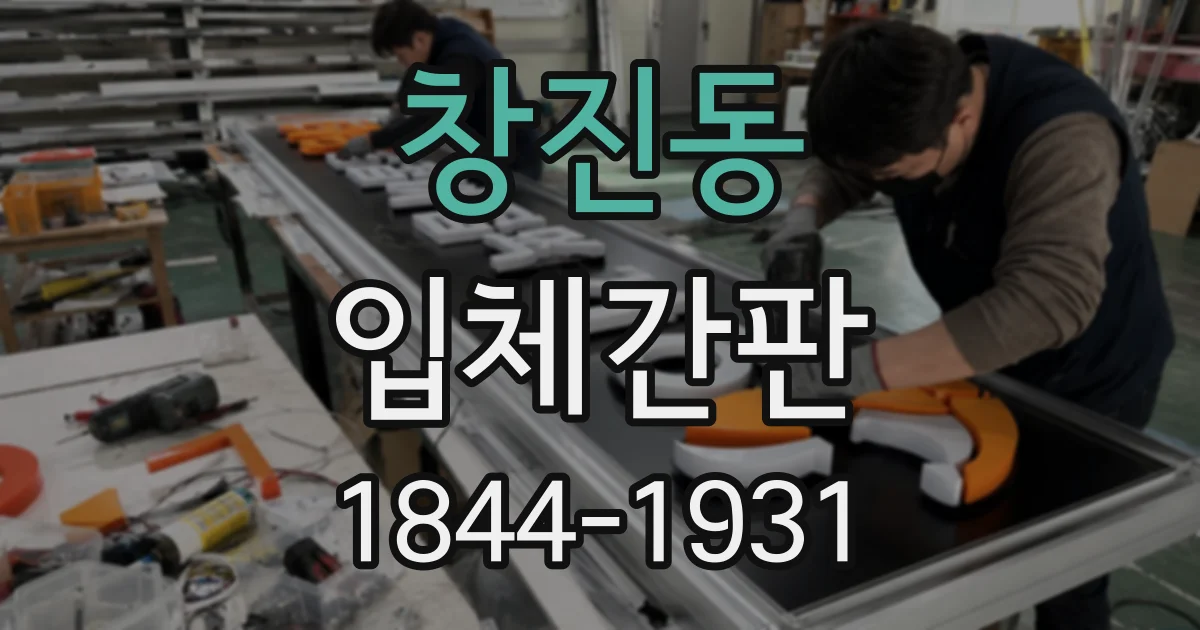 창진동 입체간판